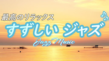 【ジャズ音楽】最高のリラックス、涼しい音楽で暑い夏を元気に乗り越えましょう［カフェ・作業用bgm］
