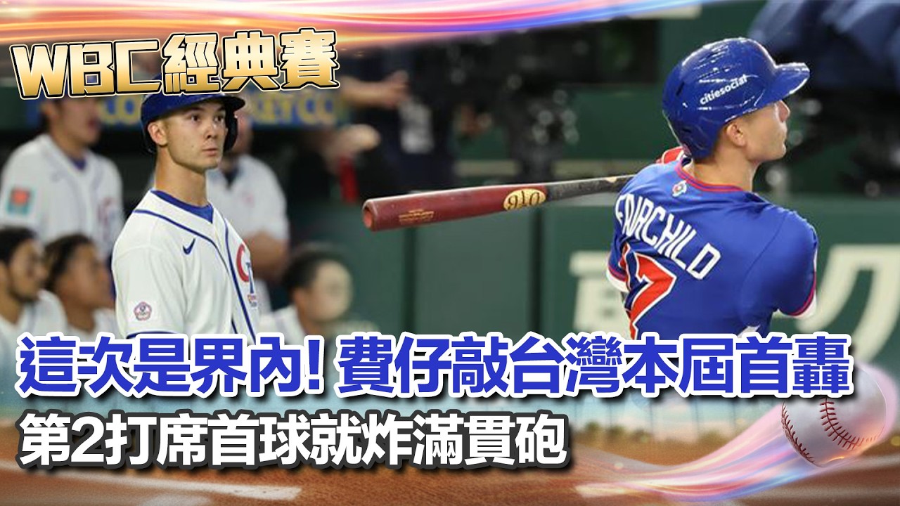 【#WBC2026】費仔敲台灣本屆首轟！這次是界內了！第2打席首球就炸滿貫砲 台灣隊拚首勝! 張育成喊話:打下分數拿下勝利｜三立新聞台
