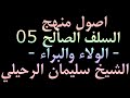 اصول منهج السلف الصالح 05 الولاء والبراء الشيخ سليمان الرحيلي 