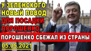 ПОРОШЕНКО СБЕЖАЛ ИЗ СТРАНЫ! Вскрыты новые преступления Порошенко! Это конец олигарха!