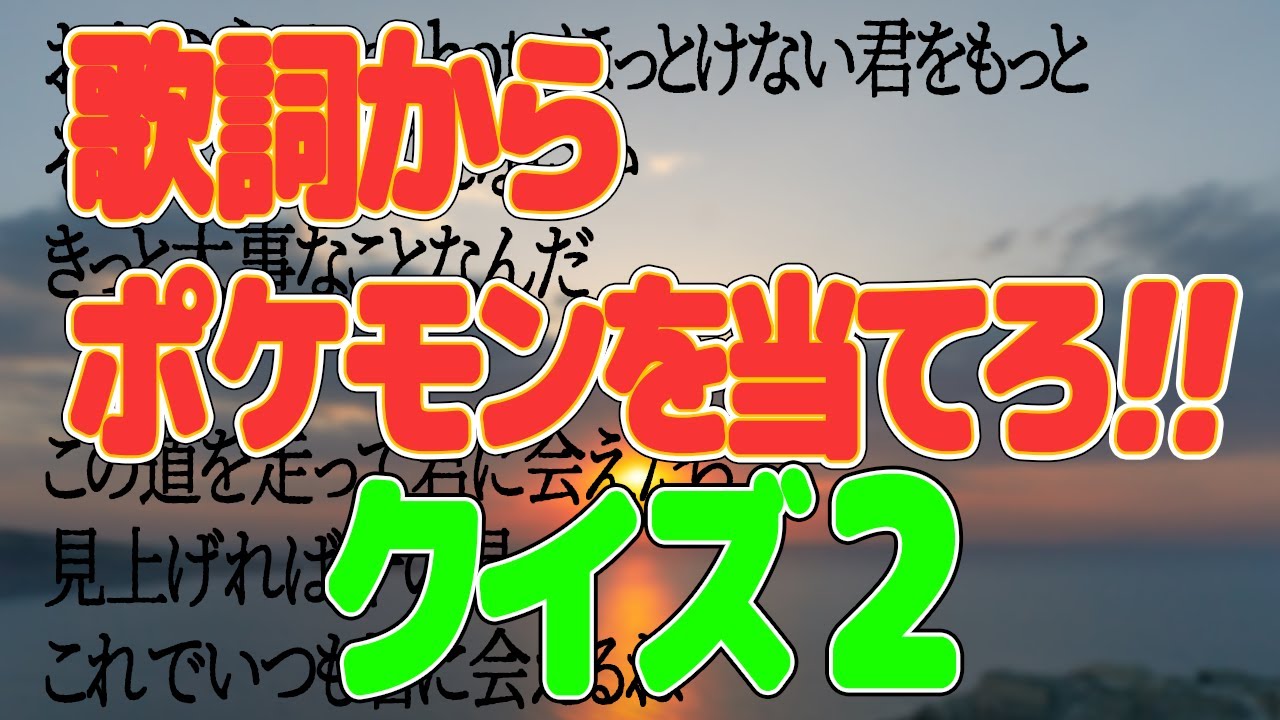 クイズ 歌詞から連想するポケモンを当てる これが本当のスピードスター Youtube