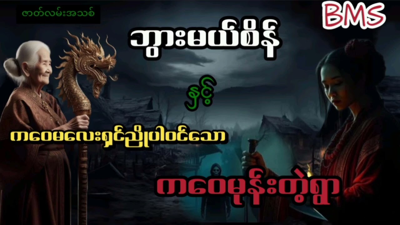 ဘွားမယ်စိန်နှင့်ကဝေမလေးရှင်ညိုပါဝင်သော ကဝေမုန်းတဲ့ရွာ(ဇာတ်လမ်းအသစ်စဆုံး)