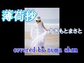 【新曲】「薄荷抄」/すぎもとまさと 2022年9月21日発売 covered by numa chan