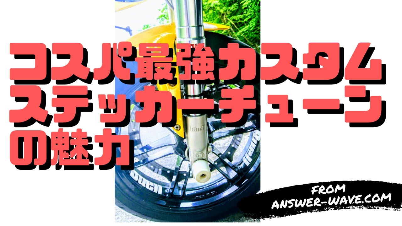 バイクステッカーチューン ステッカーボムの効果と注意点を3つほど Okoblo バイクステッカーチューン ステッカーボムの効果と注意点を3つほど Okoblo