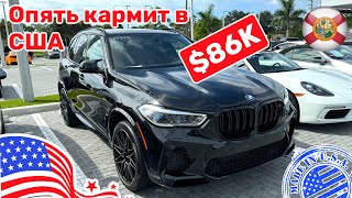 281. Cars and Prices, поехал на кармит в США и нашел BMW X5 Competition по отличной цене