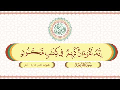 سورة الواقعة  محمد وائل الحنبلي