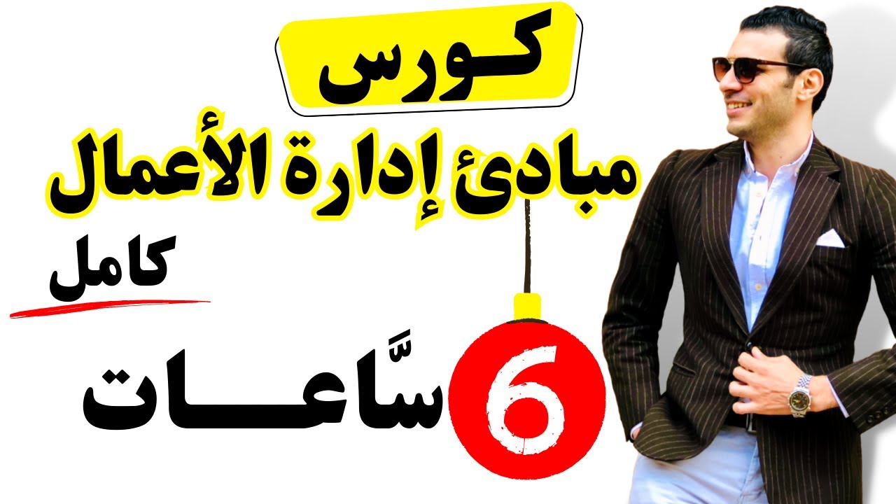كورس مبادئ إدارة الأعمال (كامل) في فيديو واحد 6 ساعات