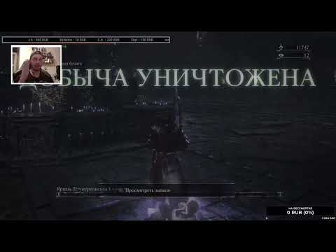 Видео: Ну наконец-то! Забрал платину в Bloodborne.