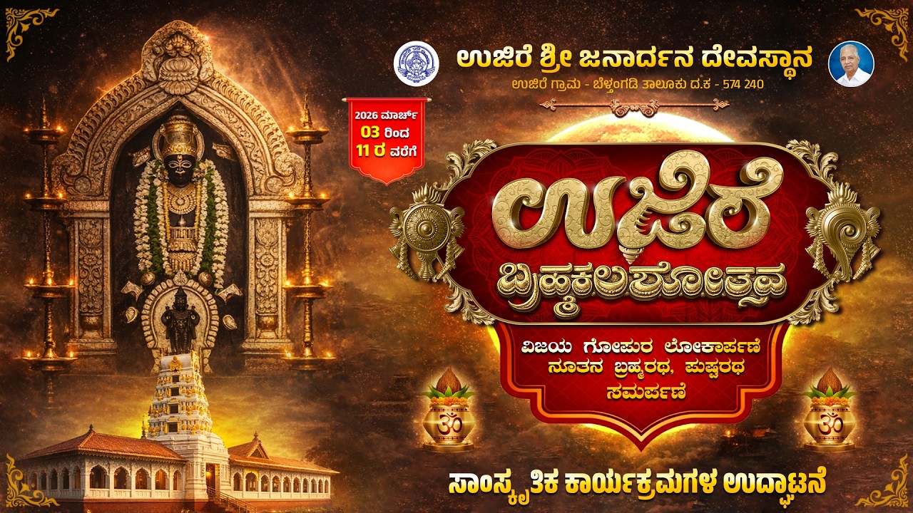 DAY-03 ಉಜಿರೆ ಶ್ರೀ ಜನಾರ್ದನ ಸ್ವಾಮಿ ದೇವಸ್ಥಾನದ ಬ್ರಹ್ಮಕಲಶೋತ್ಸವ- ಸಾಂಸ್ಕೃತಿಕ ಕಾರ್ಯಕ್ರಮಗಳ ಉದ್ಘಾಟನೆ|U PLUS TV