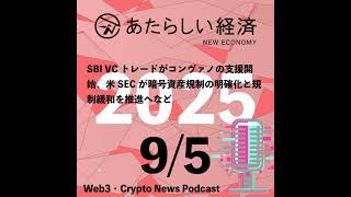9/5話題】SBI VCトレードがコンヴァノの支援開始、米SECが暗号