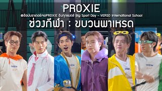 ภาพกีฬามันส์ ๆ : ขบวนพาเหรด @ช้อปบราเดอร์เจอPROXIE อินทุกแมตช์ Big Sport Day - 18 Feb 24 [4K]