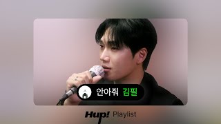 김필 - 안아줘｜HUP 플레이리스트