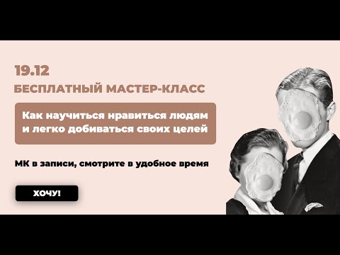 Мастер-класс "Как научиться нравиться людям и легко добиваться своих целей"