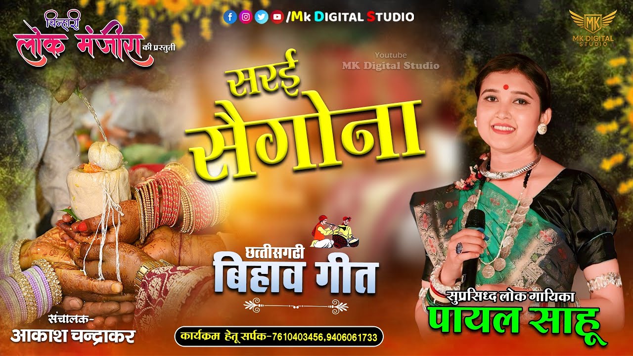 सराई सैगोना के दाई विवाह गीत || sarai saigona ke dai || Bihav geet || payal sahu चिन्हारी लोक मंजीरा