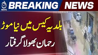 Baldia Case Update | Rehman Bhola Arrested | Karachi Police Action - Aaj Pakistan News