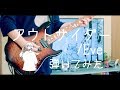 【Eve】アウトサイダー 弾いてみた/Outsider Guitar cover【ギター】