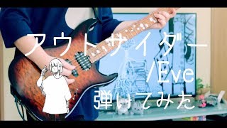 Video thumbnail of "【Eve】アウトサイダー 弾いてみた/Outsider Guitar cover【ギター】"