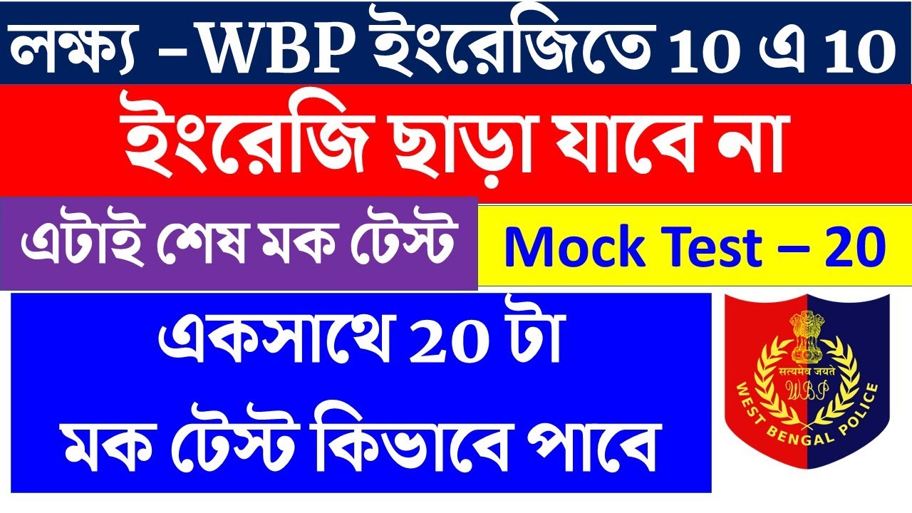 WBP Constable 2025  English   Set- 20  ইংরেজিতে দশে 10 পেতে | WBP Constable  English Class