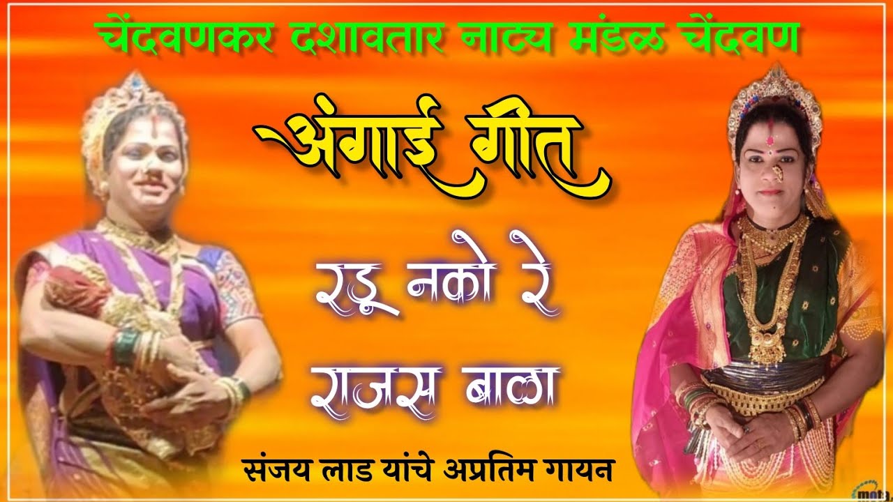 💥अप्रतिम_अंगाई_गीत✨ रडू नको रे राजस बाळा 💫 चेंदवणकर दशावतार नाट्य मंडळ चेंदवण 💫💥#अंगाई #गीत #दशावतार