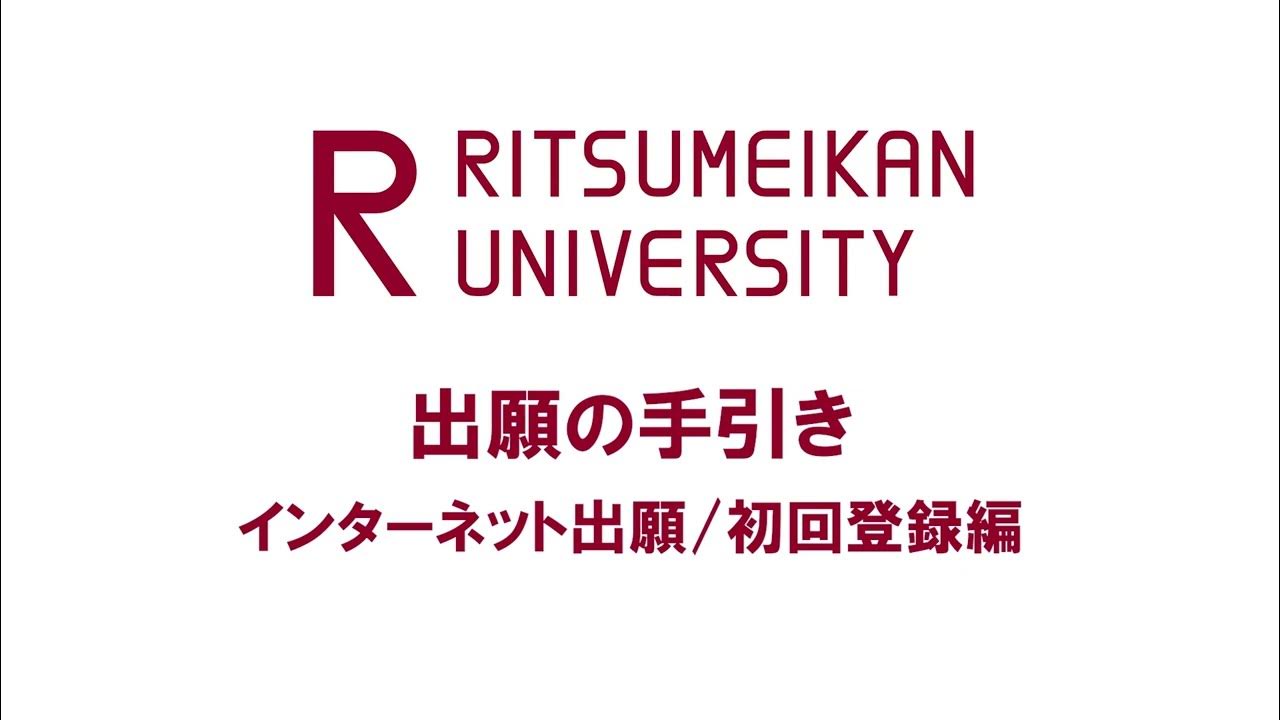 出願の手引き『インターネット出願/初回登録編』 YouTube