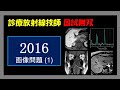 【診療放射線技師国家試験】 2016画像問題 (1)