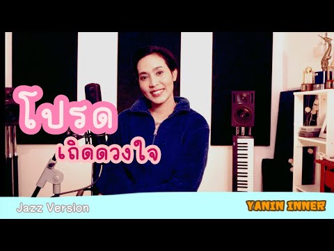 โปรดเถิดดวงใจ -ทูล ทองใจ-YANIN INNER -Pop Jazz Version