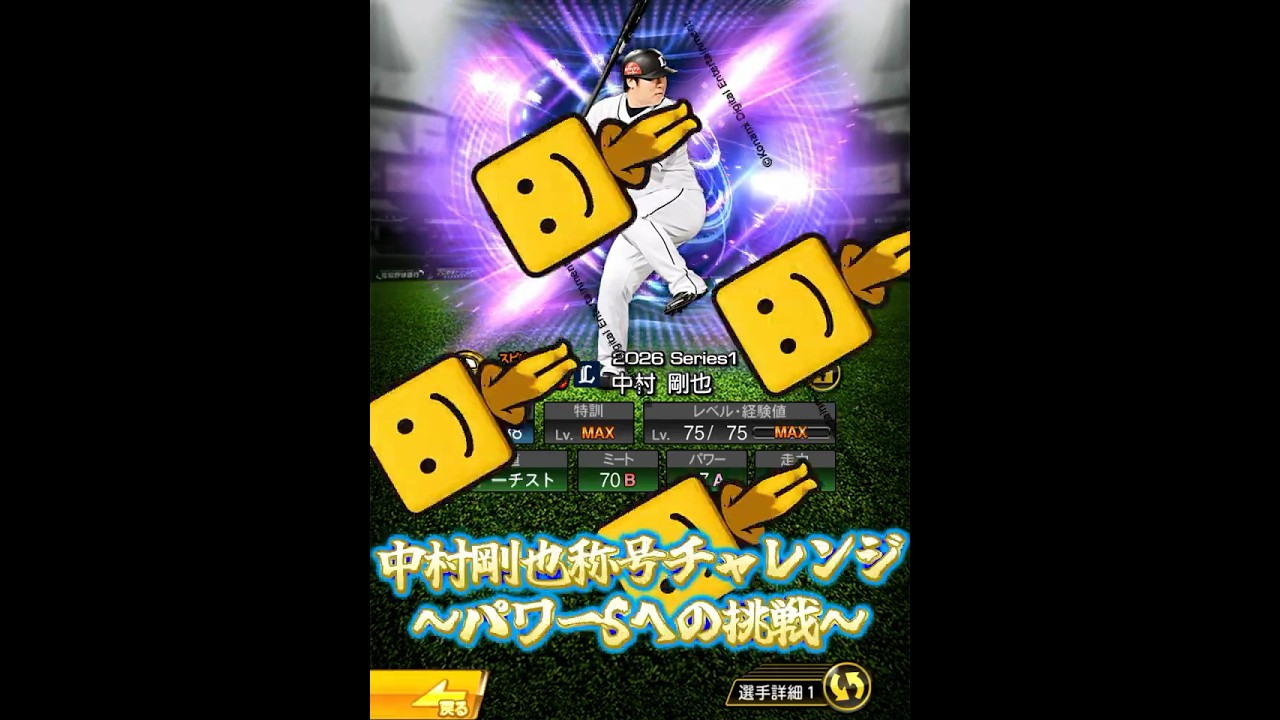 【パワーSはロマン】TS中村剛也・パワーS狙いの称号チャレンジ!!!2回目のパワーSおかわり、決めちゃいます【プロスピA】【西武純正】