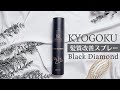 KYOGOKU 髪質改善スプレーBlack  Diamond ブラックダイヤモンド　#shorts