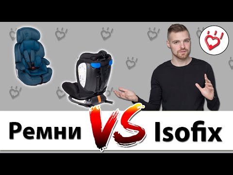 Какое детское автокресло лучше с isofix или штатными ремнями?