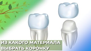 Как выбрать коронку на зуб? Виды коронок на зубы и какие коронки лучше?☘️