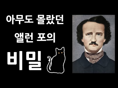 [히스토리 몽] 아무도 몰랐던 에드거 앨런 포의 비밀??