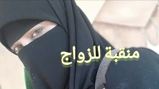 منقبة يمنية للزواج تريد الزواج للجادين