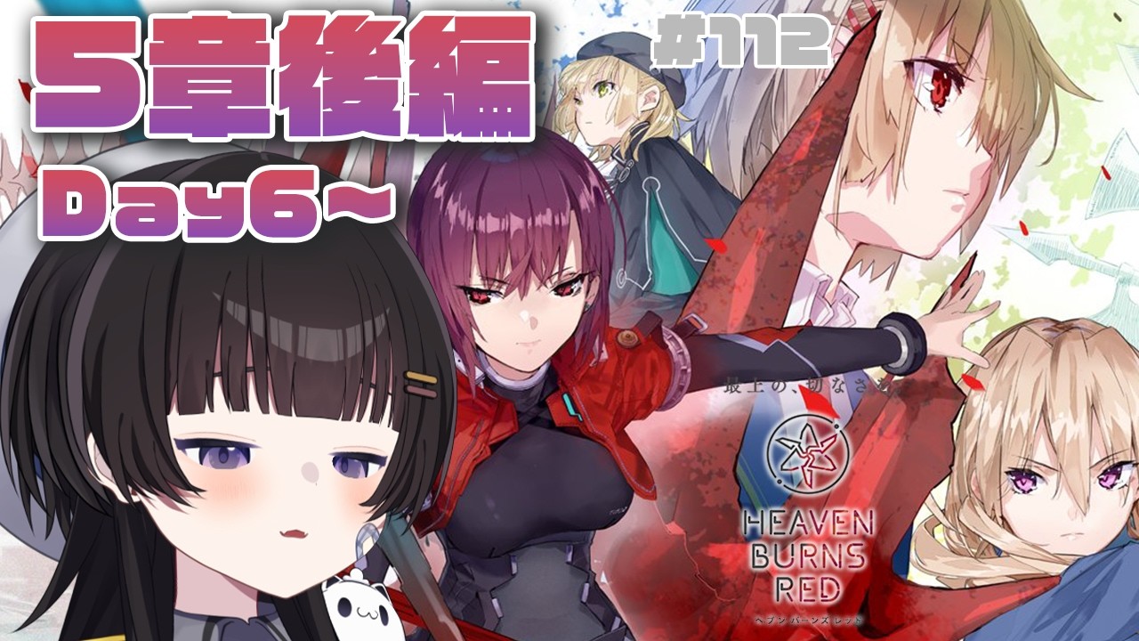 【ヘブバン】#112 5章後編Day6～やるぞ‼先を察しちゃう…けどまだわからないぞ…‼※ネタバレ注意【初見プレイ/Vtuber】