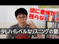 音は聴こえるけど頭に残らないときの対処法~リスニングのもっと深い話~【英語勉強法ラジオ 02】