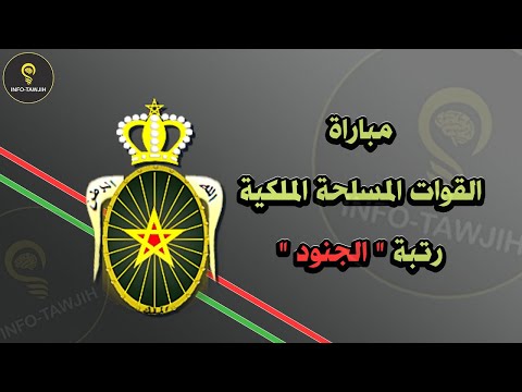 طريقة التسجيل في مباراة القوات المسلحة الملكية رتبة الجنود 2025