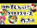 【クリスマスＤＩＹ】セリアの羊毛フェルトでクリスマスリース作ったよ【Christmas DIY】 I made Christmas lease with wool felt