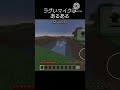 ラグいマイクラあるある #マイクラ #マインクラフト #youtube #minecraft #shorts #おすすめにのりたい #実況