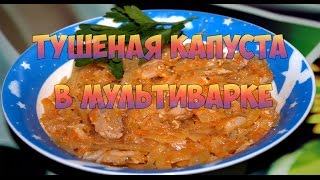 Тушеная Капуста с Мясом в МУЛЬТИВАРКЕ Тушеная Капуста с Мясом в МУЛЬТИВАРКЕ