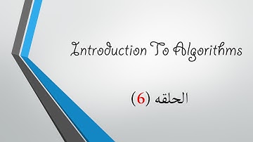 Introduction To Algorithms |6| In Arabic - Shell Sort (1)