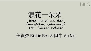 浪花一朵朵 (lang hua yi duo duo, Ost. Summer Holiday) @任賢齊 Richie Ren & 阿牛 Ah Niu (Lirik terjemahan ID)