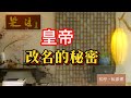 《老梁故事会》皇帝改名的秘密:從國姓爺鄭成功到雍正的避諱,古代皇族改名背後隱藏的權力與文化#皇帝改名 #鄭成功 #鄭和 #雍正 #避諱 #國姓爺 #曆史故事 #文化傳統 #權力博弈 #老梁故事彙