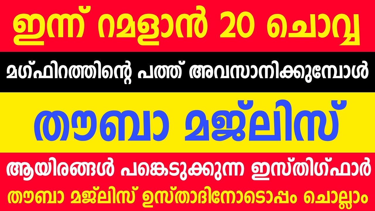 THOUBA MAJLIS | മഗ്ഫിറത്തിന്റെ പത്തിലെ അവസാന രാവ് | RAMADAN 20 | 