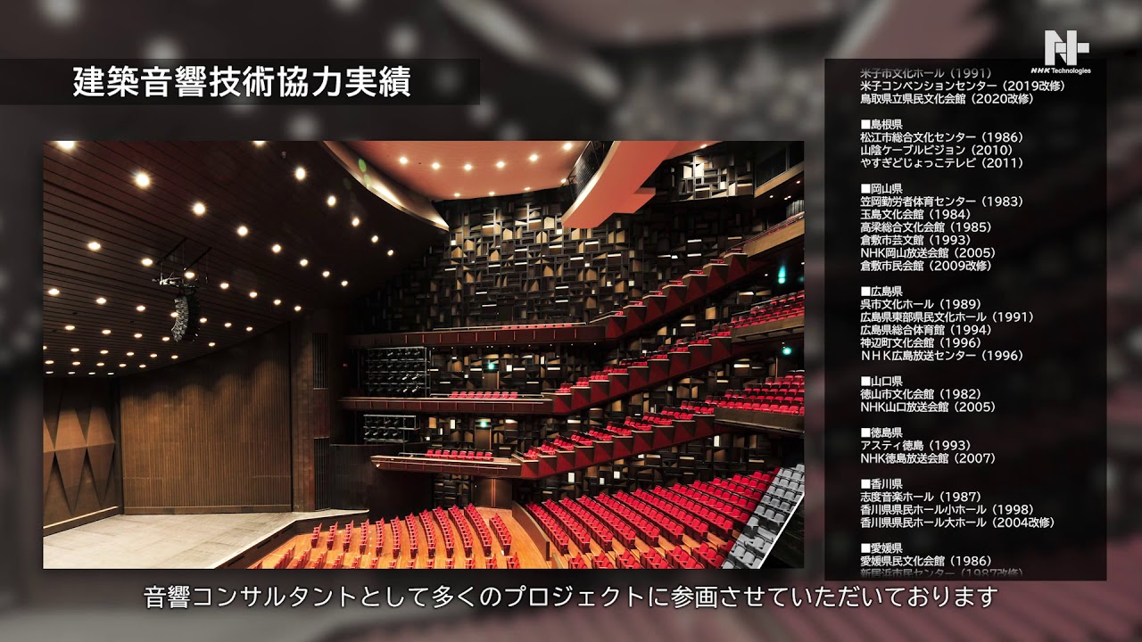 建築音響コンサルタント 放送事業者様向けソリューション Enhance Society Through Broadcasting Technology Our Service Nhkテクノロジーズ