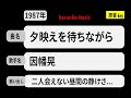 カラオケ, 夕映えを待ちながら, 因幡晃