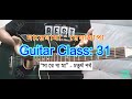 Guitar Class 31 | "সারেগামা" চতুর্থ পর্ব | সা রে গা মা, রে গা মা পা #জমিদার_গিটারিস্ট #guitarclass