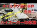 普通のラビットハイスーパー修理#5 ミッションダンパー修理したら、オイルダダ漏れ!編 鉄スクーターs211