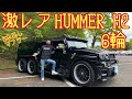 激レア！【6輪ロングハマーH2】の登場！気合いの8本出しマフラーも凄い！車内はどうなってるの？