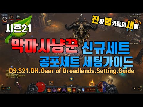 디아블로3 시즌21 (본섭랭커)악마사냥꾼 공포세트 세팅가이드(D3.S21.DH.Gear of Dreadlands.Setting.Guide)