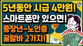 내일부터! 중장년 51세~75세까지!! 보람차고 시급 높은 정부일자리 두 가지~ 신청 방법 알려드립니다. screenshot 4