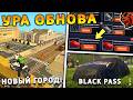 УРА 🔥 ОБНОВА НА БЛЕК РАША! СЛИВ БЛЕК ПАСС, НОВЫЙ ГОРОД, НОВАЯ РАБОТА, ПОЕЗДА на BLACK RUSSIA